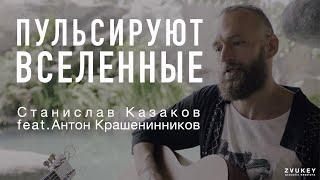 Пульсируют Вселенные - Станислав Казаков feat. Антон Крашенинников (ZVUKEY Release)