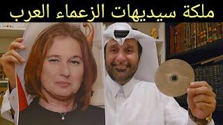 ملكة سيديهات الرذيلة مع الزعماء العرب مقطع خطيييير د.عبدالعزيز الخزرج الأنصاري