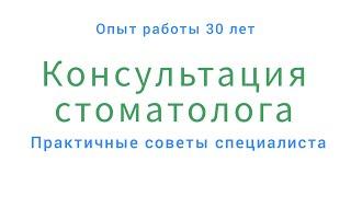 Как ПРАВИЛЬНО получить ХОРОШУЮ консультацию стоматолога. Советы СТОМАТОЛОГА.