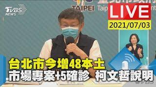 【台北市今增48本土 市場專案+5確診 柯文哲說明LIVE】