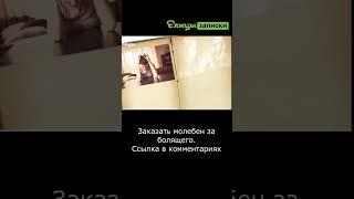 Кому молятся при онкологии и параличе #shorts