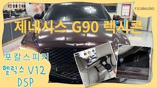 제네시스 g90 렉시콘 옵션 헬릭스 v12 dsp 와 포칼 스피커  풀멀티 사운드 시스템