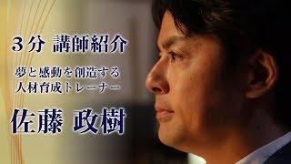 夢と感動を創造する人材育成トレーナー佐藤政樹【3分講師紹介】