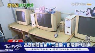 高雄網咖驚見「古董級」電腦 網群喊:時代的眼淚   ｜TVBS新聞