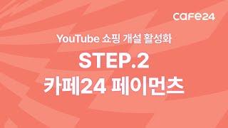 YouTube 쇼핑 개설 활성화 STEP.2 '카페24페이먼츠' | 카페24