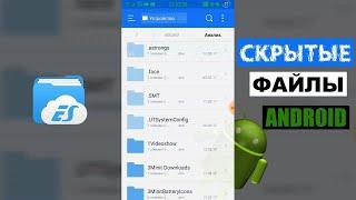 Как найти скрытые файлы на Android