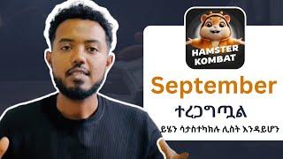 ይሄን ሳታስተካክሉ ሊስት እንዳይሆን | HAMSTER KOMBAT Update in Ethiopia