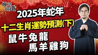 楓燧大師兄2025年蛇年十二生肖預測（下） | 鼠 牛 兔 龍 馬 羊 雞 狗 | 財運、事業、健康、感情，如何開運最好？#運勢 #生肖 #生肖運勢 #財運 #轉運 #事業 #健康 #桃花運 #姻緣