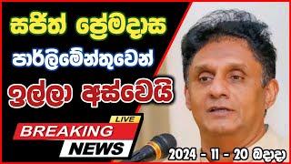 සජිත් ප්‍රේමදාස ඉවත් වෙයි  Sajith Premadasa New Big News