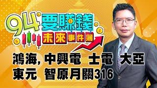 【94要賺錢 未來事件簿】鴻海,中興電 士電 大亞 東元 智原月關316｜20240426｜分析師 謝文恩、主持人 許晶晶｜三立新聞網 SETN.com