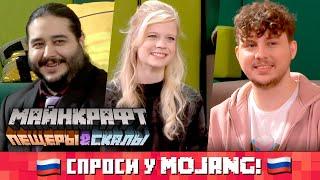 Спроси у Mojang: Пещеры и Скалы | Ask Mojang: All About Caves & Cliffs | Перевод Nerkin