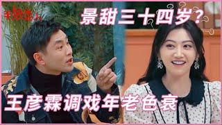 景甜三十四歲？王彥霖調戲她年老色衰，反被暴懟笑瘋了 | 半熟戀人 Love Actually |綜劇安利社