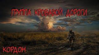 S.T.A.L.K.E.R.(С.Т.А.Л.К.Е.Р.) - ГКД (Группа Кровавой Дороги) #1 (Кордон)