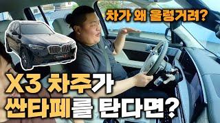 신형싼타페 vs BMW X3 바꿔타보기 l 일반인 l 비교시승