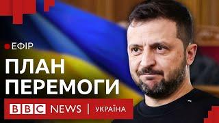 Чи реально завершити війну в 2025 році. Аналіз плану Зеленського| Ефір ВВС