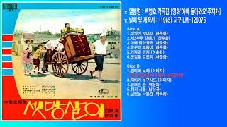 후랑크백-셋방살이  (65年 映畵 셋방살이 主題歌 지구 레코드 LM-120075)