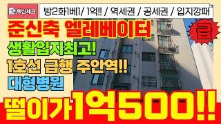 [미추홀구급매물] 더블역세권 생활인프라 엘레베이터 있는 1억500만원 입지깡패 급매물! 모든조건을 다 갖추었네요~! [4-293] #빌라투자 #미추홀구빌라 #주안동빌라 #주안역