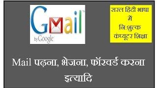 How to Open Gmail ID, Send, Read, Reply, Forward Mail - in Hindi, Email Kaise bheje?