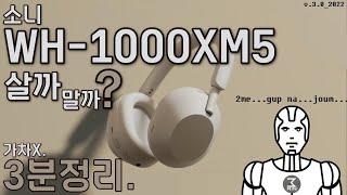 소니 WH-1000XM5(마크5) 살까말까? 전능한 3분정리.