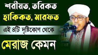 Jashim Uddin Mujahidi Waz | শরীয়ত, তরিকত, হাকিকত, মারফত | মুফতি জসিম উদ্দিন মোজাহিদী, Mridha Media