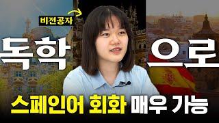 인강만 듣고 스페인어 회화 성공까지?(+독학꿀팁) ㅣ시원스쿨 스페인어 수강생 인터뷰 #스페인어인강추천 #스페인어독학 #스페인어공부