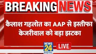 Kailash Gahlot का AAP से इस्तीफा…Delhi चुनाव से पहले Kejriwal को बड़ा झटका