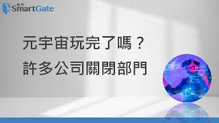 元宇宙玩完了嗎？  許多公司關閉部門  | 2023/06/15 | 老總的趨勢觀察 |