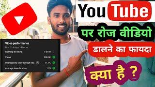 Youtube पर रोज Video Upload करने से क्या होता है | Youtube Channel Grow Kaise Kare 