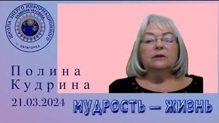 МУДРОСТЬ — ЖИЗНЬ. 21.03.2024 #полина_кудрина