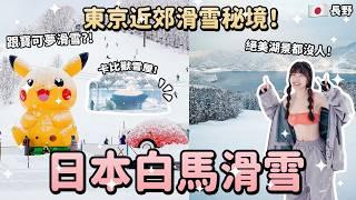 跟寶可夢滑雪？！東京近郊滑雪秘境！長野白馬絕美湖景3間滑雪場攻略！鹿島槍雪場、sanosaka、爺岳雪場！新手練功、滑雪自由行推薦｜Irene麻糬公主