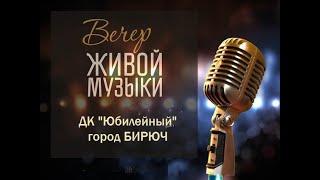 Вечер живой музыки