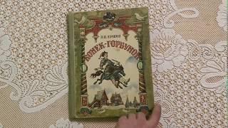 1969 Soviet Children's Book Конек Горбунок /Ershov USSR Vintage Kids illustrated