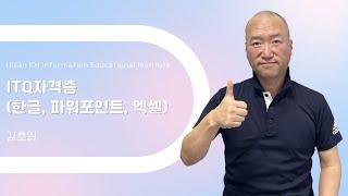 이곳에서 목표로 하는 자격증 취득 할 수 있습니다! - ITQ 자격증 (한글,파워포인트,엑셀) 수강후기 김호일님