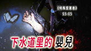 下水道里的女嬰，殘忍又變態！根據真人真事改編《特殊受害者Special Victims Unit》