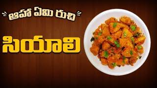 Siyali (సియాలి ) Recipe | Aha Emi Ruchi | ఆహా ఏమి రుచి | PMC Green Dot Kitchen