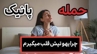 چرا یهو تپش قلب میگیرم؟احساس میکنم دارم میمیرم میخواهی علت این ها را بدونی این ویدئو را از دست نده