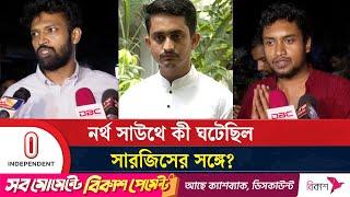 সারজিসের ওপর হা ম লা নিয়ে যা জানালেন নর্থ সাউথের ছাত্ররা | Sarjis Alam | Independent TV