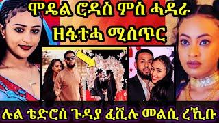 ሚስጥር ምፍልላይ ሮዳስ ምስ ሚኪ ሓበሻ |ጉዳይ ሉል ቴድሮስ መዕለቢ ረኺቡ |ማዕበል ዝበሎ ሚስጥር 22 November 2024