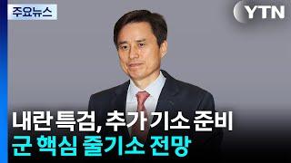 내란 특검, 추가 기소 준비...군 핵심 줄기소 전망 / YTN