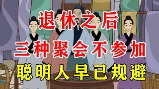 退休之后，三种聚会不参加，聪明人早已规避【诸子国学】