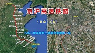 中国京沪高速铁路，由北京至上海，八纵八横高铁网主通道中重要的一纵