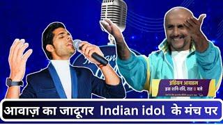 इस performance ने एक बार फिर दिखाया अपने आवाज का जादू।। जज भी मुरीद हो गए #indianidol13 #indianidols