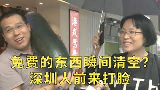 爆笑观察| 谁说不要钱的东西瞬间就会被拿空?广州人来打脸了!