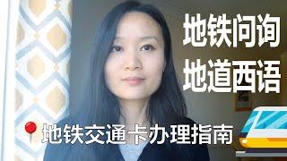 地铁问询地道西语，马德里地铁交通卡怎么办理 | 西班牙留学，西班牙生活