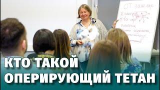 Оперирующий тетан . Фрагмент Лекции "Мост к полной свободе"