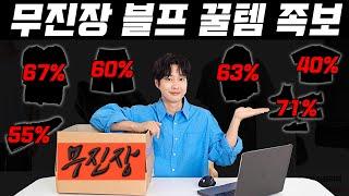 (광고X) 내일 보면 품절..!! 무신사 블랙프라이데이 꿀템 족보 총정리 !!