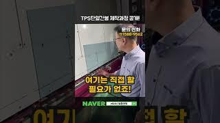 TPS단열간봉 제작과정 공개! #정직한도움 #shorts #샷시교체