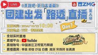 live云南团建最后一天！周深宋雨琦回归~直击现场最鲜活的MC状态 | 奔跑吧·茶马古道篇