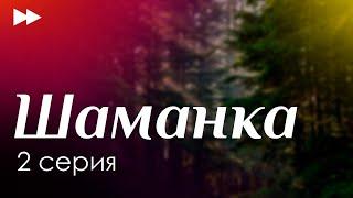 podcast: Шаманка - 2 серия - сериальный онлайн киноподкаст подряд, обзор