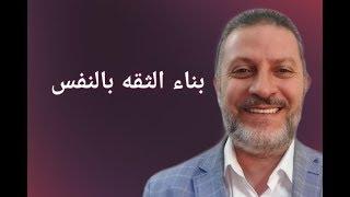 بناء الثقة بالنفس